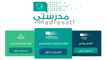 “المنصة التعليمية الأولى”.. رابط منصة مدرستي في السعودية وخطوات التسجيل الإلكتروني