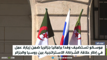 وفد برلماني جزائري بموسكو لتعزيز التعاون