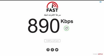هل اتصالك بالإنترنت يخدعك؟ اكتشف الحقيقة مع FAST TEST!